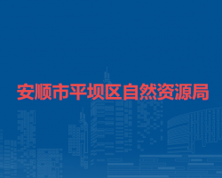 安順市平壩區(qū)自然資源局