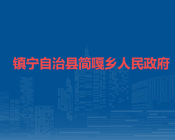 鎮(zhèn)寧布依族苗族自治縣簡嘎鄉(xiāng)人民政府