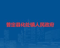 普定縣化處鎮(zhèn)人民政府