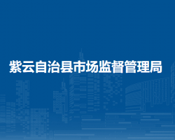 紫云自治縣市場(chǎng)監(jiān)督管理局