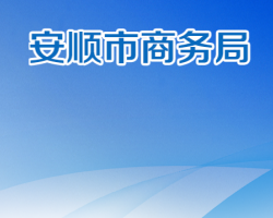 安順市商務(wù)局