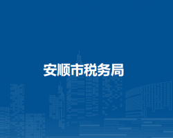 安順市稅務(wù)局