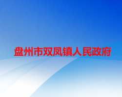 盤州市雙鳳鎮(zhèn)人民政府