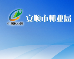 安順市林業(yè)局