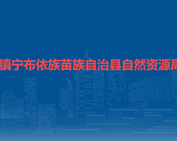 鎮(zhèn)寧布依族苗族自治縣自然