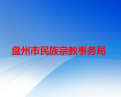 盤州市民族宗教事務(wù)局