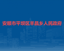 安順市平壩區(qū)羊昌鄉(xiāng)人民政府