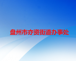 盤州市亦資街道辦事處