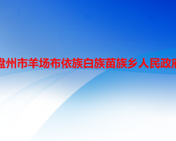 盤州市羊場布依族白族苗族鄉(xiāng)人民政府
