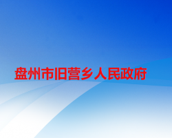 盤州市舊營(yíng)鄉(xiāng)人民政府
