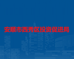 安順市西秀區(qū)投資促進(jìn)局