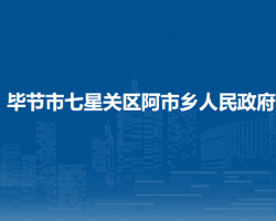 畢節(jié)市七星關(guān)區(qū)阿市鄉(xiāng)人民政府