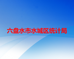 六盤水市水城區(qū)統(tǒng)計(jì)局