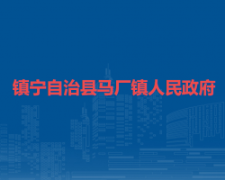 鎮(zhèn)寧自治縣馬廠鎮(zhèn)人民政府