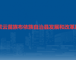 紫云苗族布依族自治縣發(fā)展