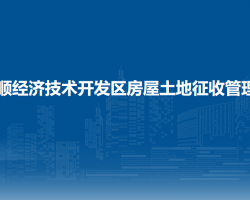 安順經(jīng)濟(jì)技術(shù)開發(fā)區(qū)房屋土