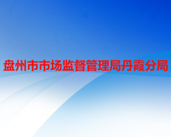 盤州市市場監(jiān)督管理局丹霞分局