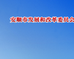 安順市發(fā)展和改革委員會(huì)