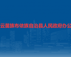 紫云苗族布依族自治縣人民政府辦公室