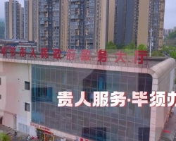 畢節(jié)市政務服務中心