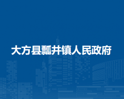 大方縣瓢井鎮(zhèn)人民政府
