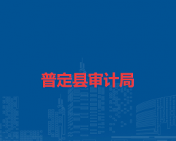 普定縣審計(jì)局
