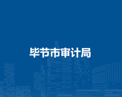 畢節(jié)市審計(jì)局