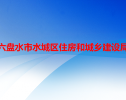 六盤水市水城區(qū)住房和城鄉(xiāng)