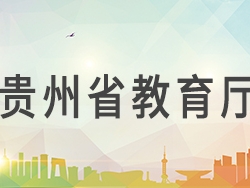 貴州省教育廳網(wǎng)上辦事大廳