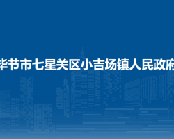 畢節(jié)市七星關(guān)區(qū)小吉場(chǎng)鎮(zhèn)人民政府