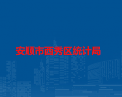 安順市西秀區(qū)統(tǒng)計(jì)局