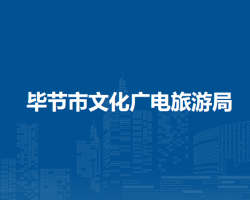 畢節(jié)市文化廣電旅游局