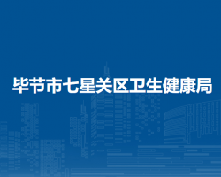 畢節(jié)市七星關(guān)區(qū)衛(wèi)生健康局