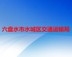 六盤水市水城區(qū)交通運(yùn)輸局