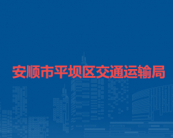 安順市平壩區(qū)交通運(yùn)輸局