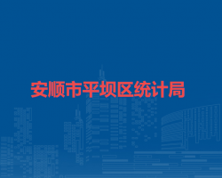 安順市平壩區(qū)統(tǒng)計(jì)局