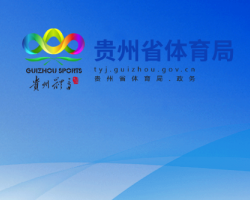 貴州省體育局網(wǎng)上辦事大廳