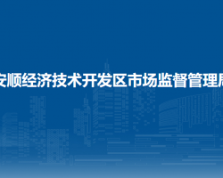 安順經(jīng)濟(jì)技術(shù)開發(fā)區(qū)市場(chǎng)監(jiān)