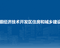 安順經(jīng)濟(jì)技術(shù)開發(fā)區(qū)住房和
