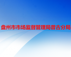 盤(pán)州市市場(chǎng)監(jiān)督管理局普古分局