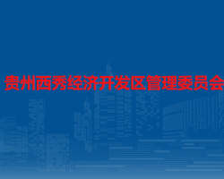 貴州西秀經(jīng)濟(jì)開發(fā)區(qū)管理委員會