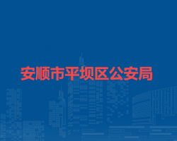 安順市平壩區(qū)公安局
