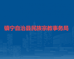 鎮(zhèn)寧自治縣民族宗教事務(wù)局