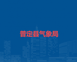 普定縣氣象局