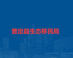 普定縣生態(tài)移民局