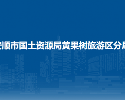 安順市國(guó)土資源局黃果樹旅