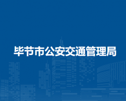 畢節(jié)市公安交通管理局
