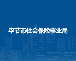 畢節(jié)市社會保險(xiǎn)事業(yè)局