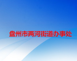 盤(pán)州市兩河街道辦事處