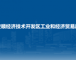 安順經(jīng)濟(jì)技術(shù)開發(fā)區(qū)工業(yè)和